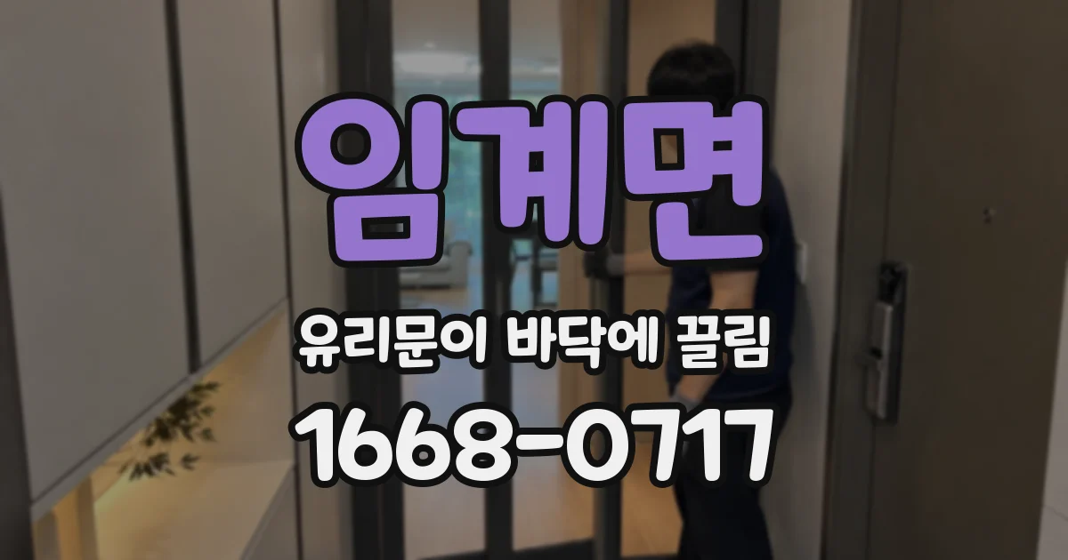 임계면 유리문이 바닥에 끌림