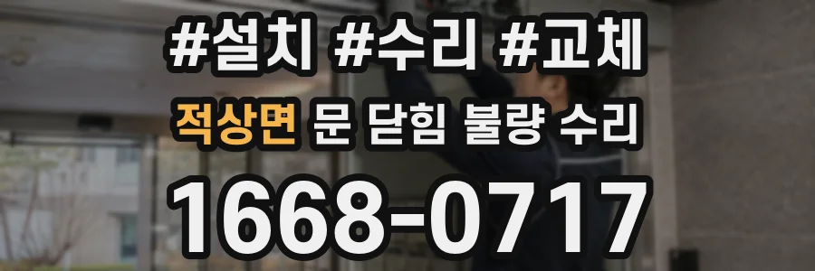 적상면 문 닫힘 불량 수리