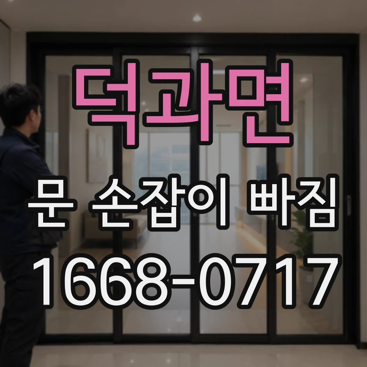 덕과면 문 손잡이 빠짐