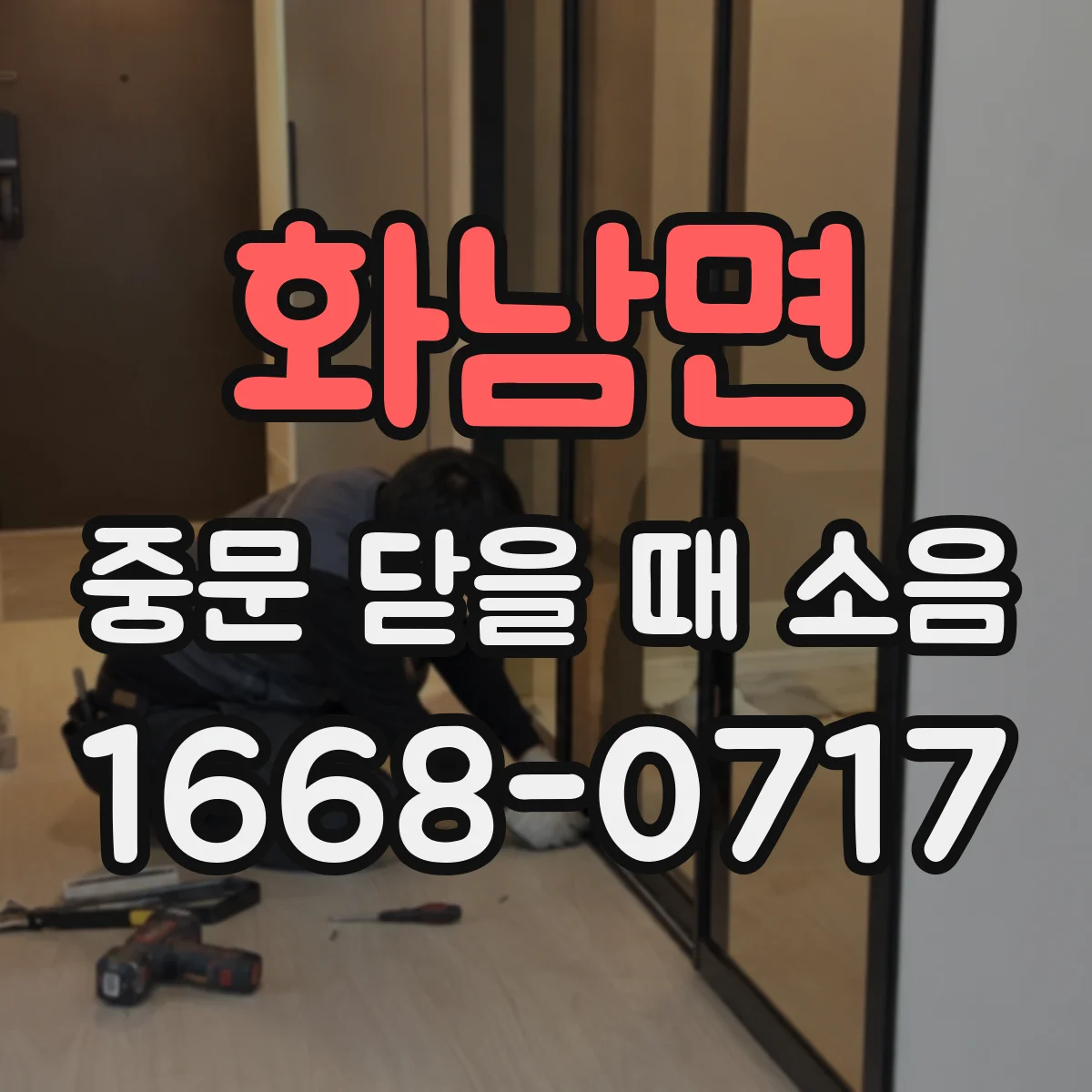 화남면 중문 닫을 때 소음