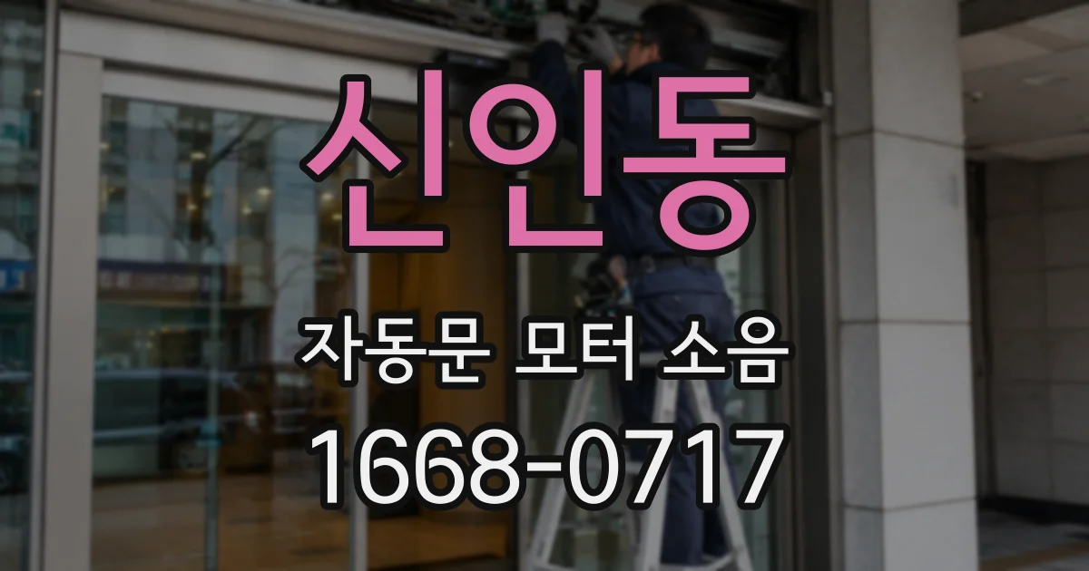 신인동 자동문 모터 소음