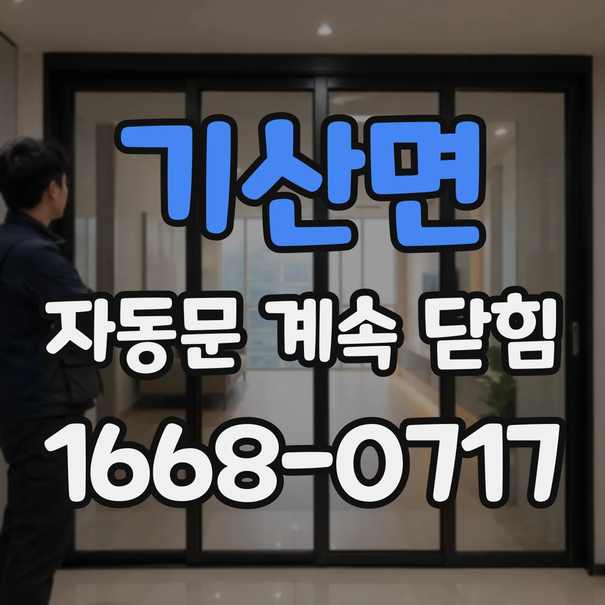 기산면 자동문 계속 닫힘