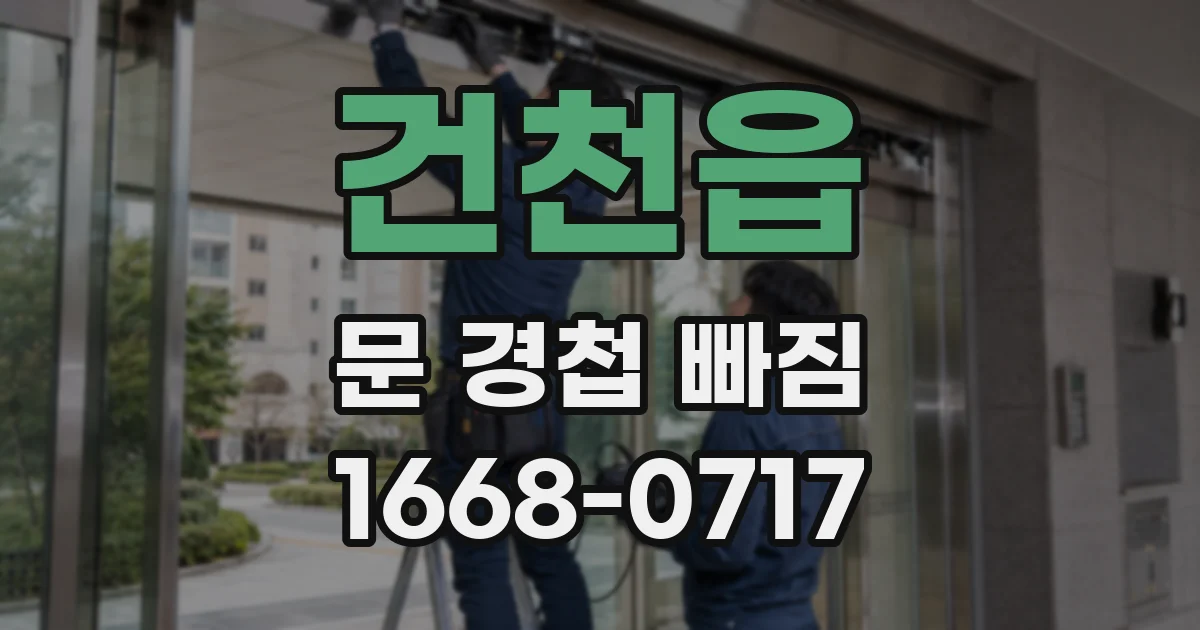 건천읍 문 경첩 빠짐
