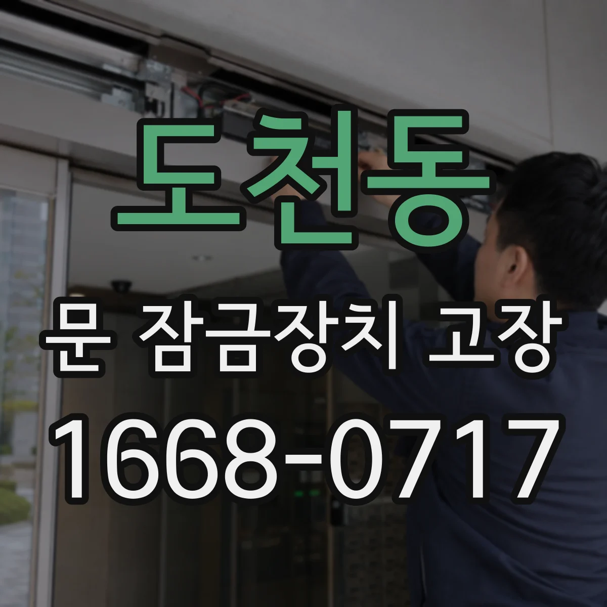 도천동 문 잠금장치 고장