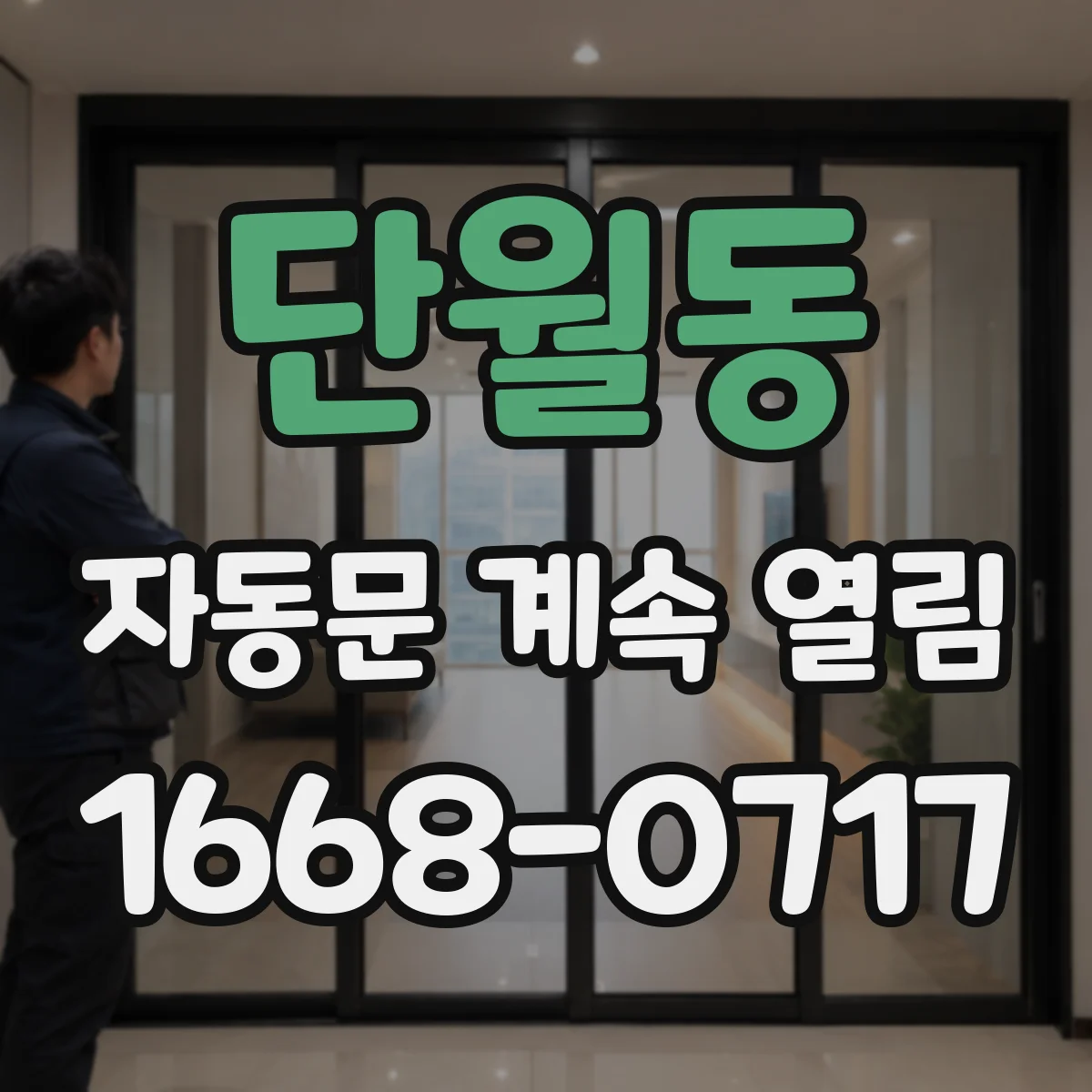단월동 자동문 계속 열림