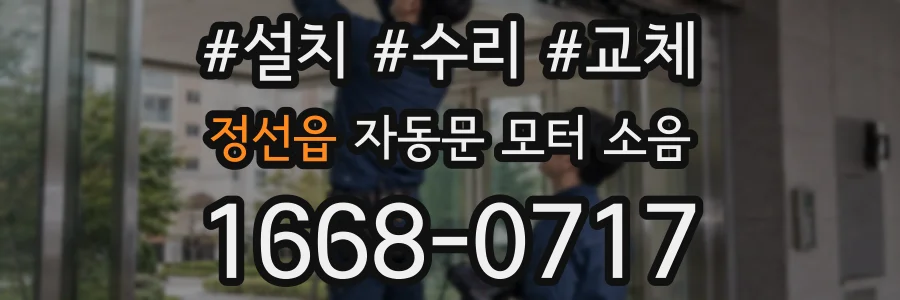 정선읍 자동문 모터 소음