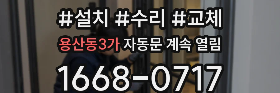 용산동3가 자동문 계속 열림
