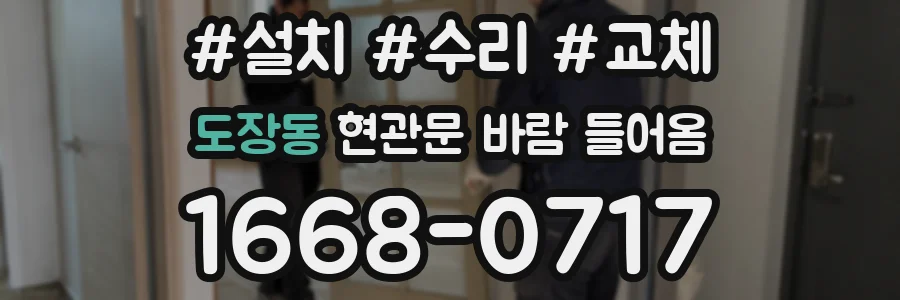 도장동 현관문 바람 들어옴