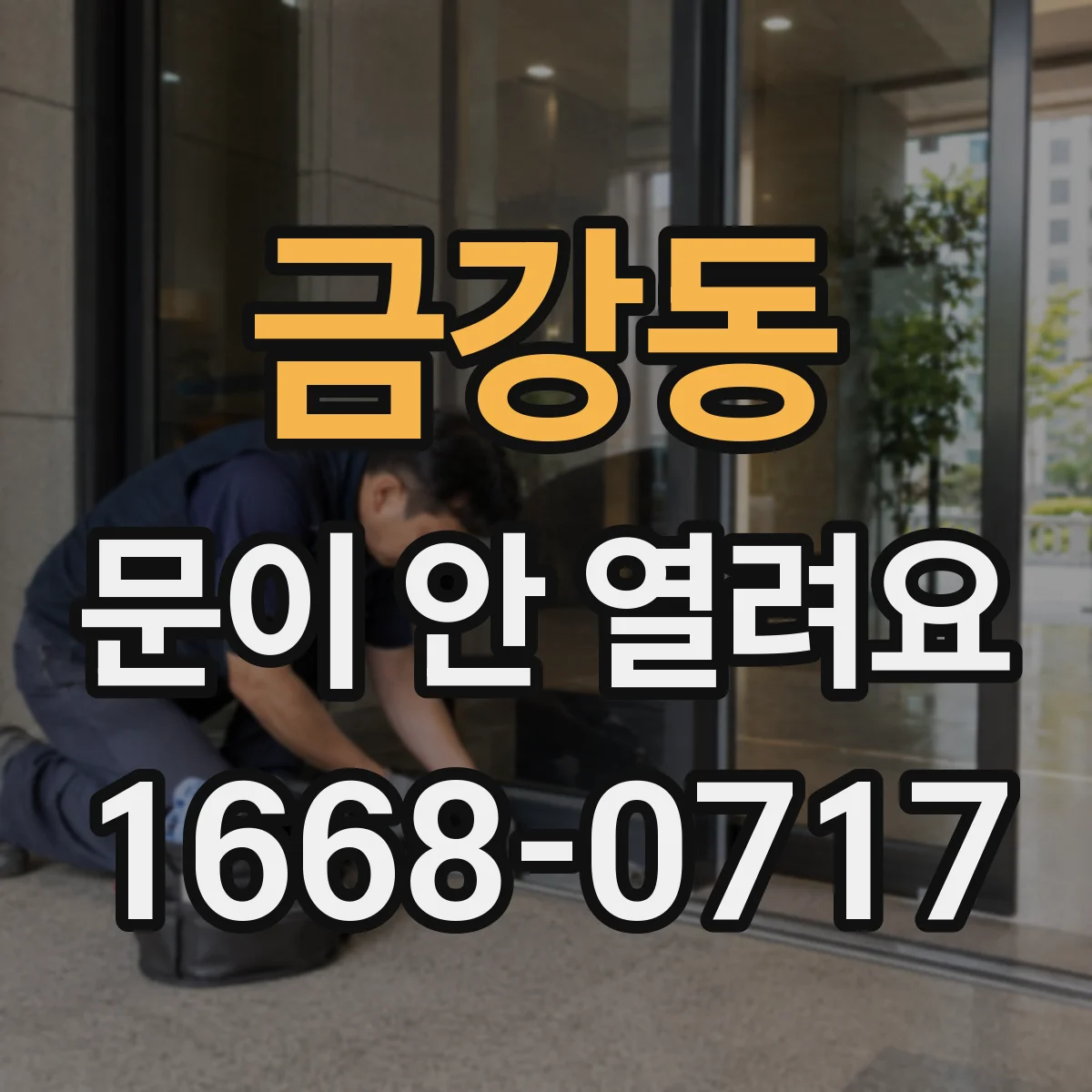 금강동 문이 안 열려요
