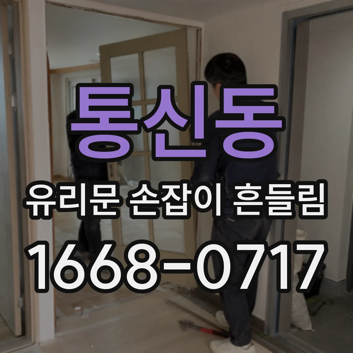 통신동 유리문 손잡이 흔들림