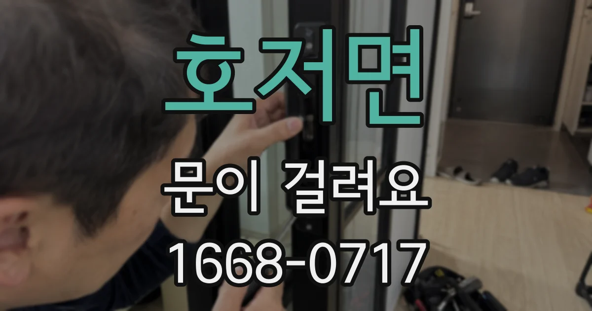 호저면 문이 걸려요