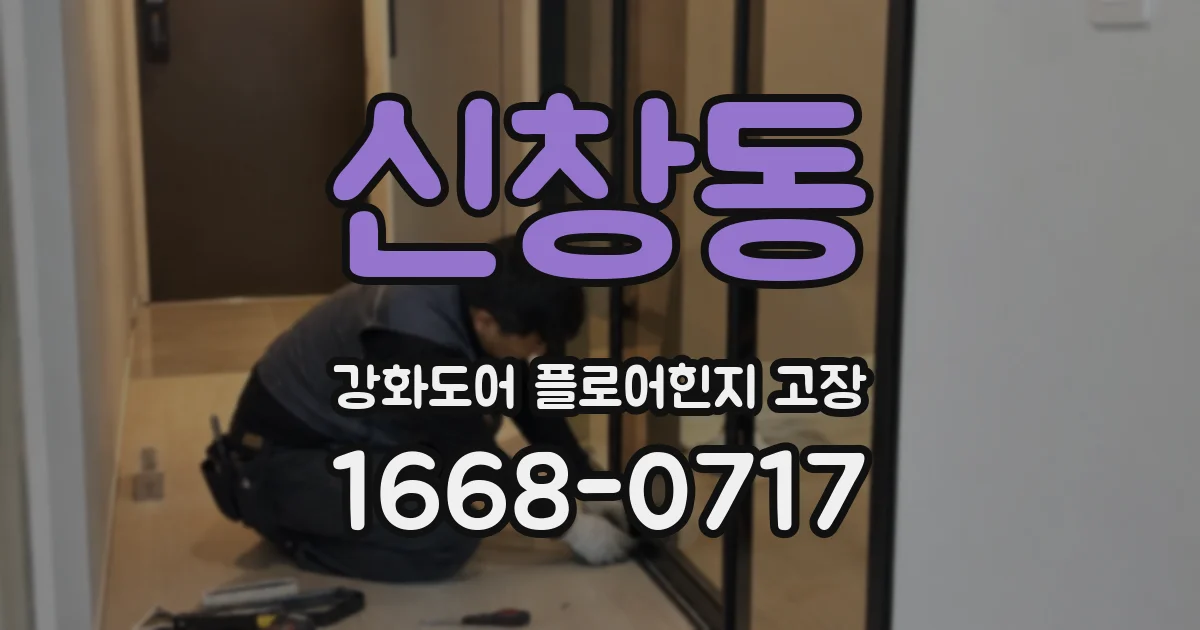 신창동 강화도어 플로어힌지 고장