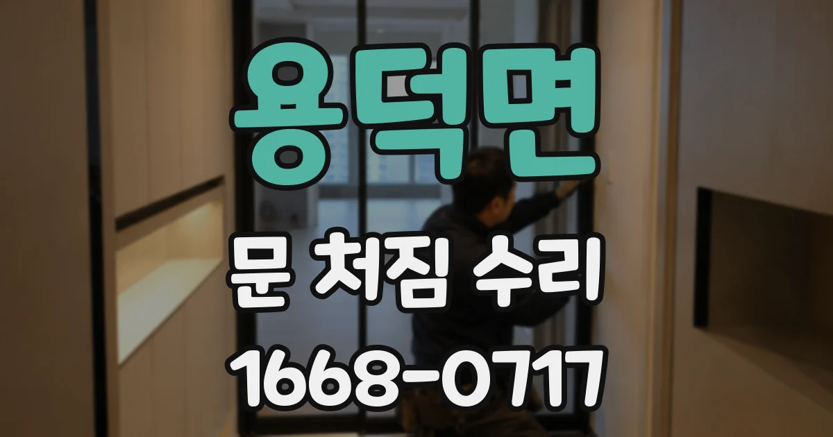 용덕면 문 처짐 수리
