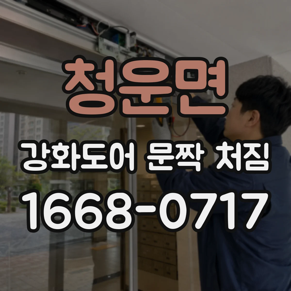 청운면 강화도어 문짝 처짐