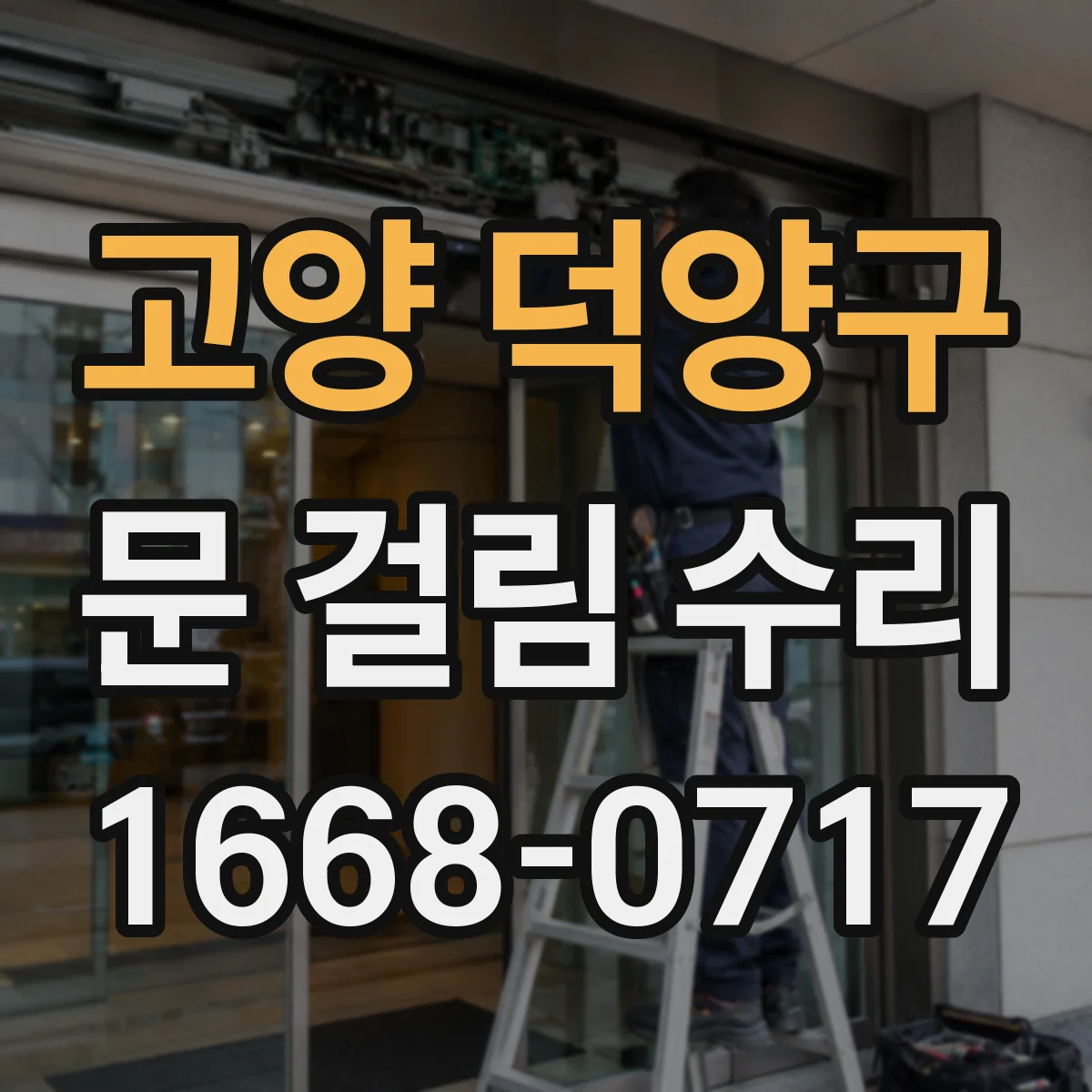 고양 덕양구 문 걸림 수리 도어댐퍼 약해 재조정으로 부드럽게
