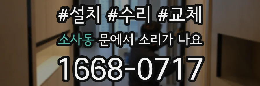 소사동 문에서 소리가 나요
