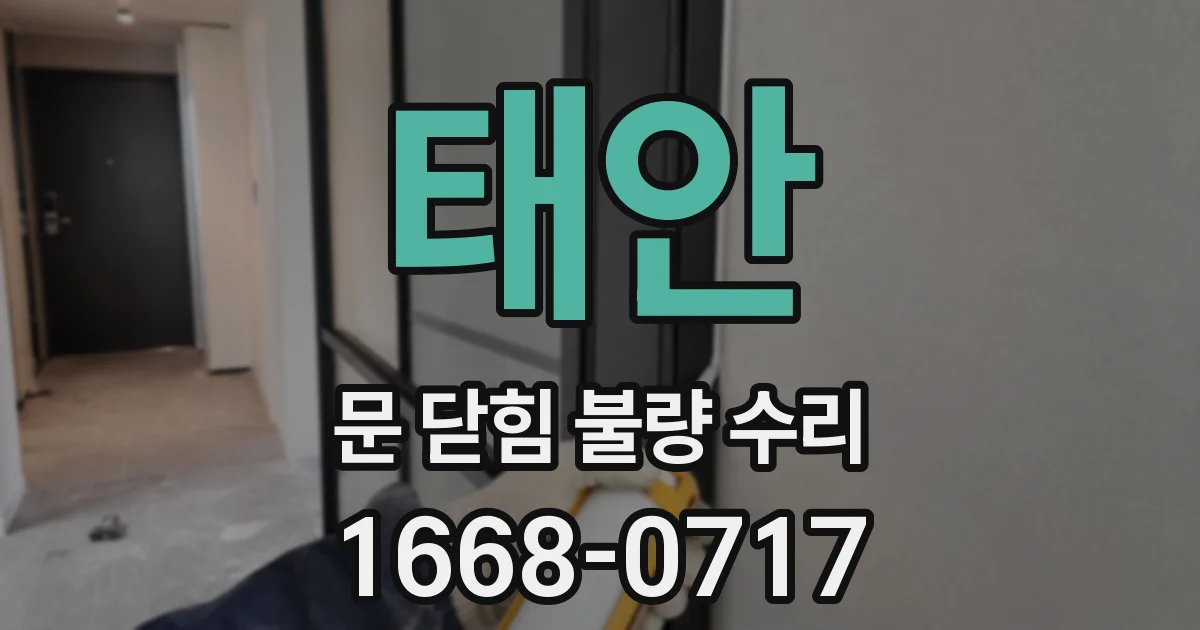 태안 문 닫힘 불량 수리