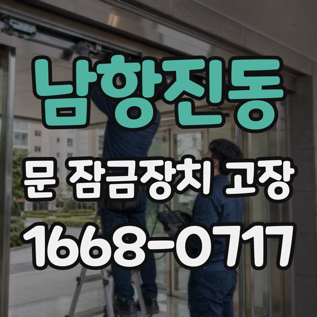 남항진동 문 잠금장치 고장