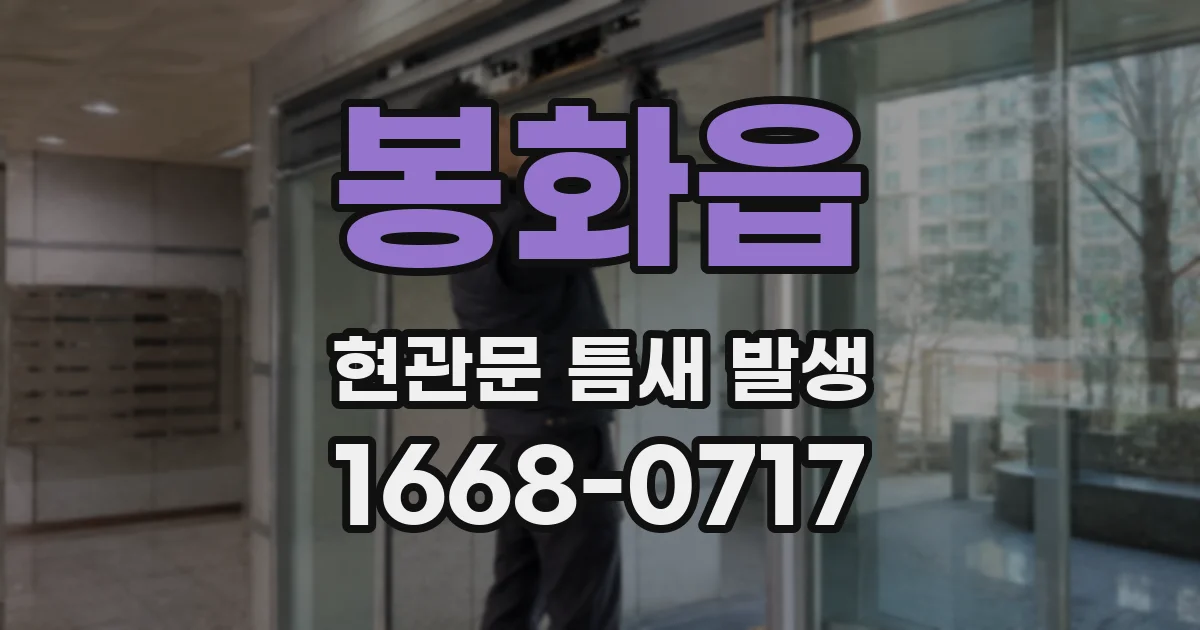 봉화읍 현관문 틈새 발생