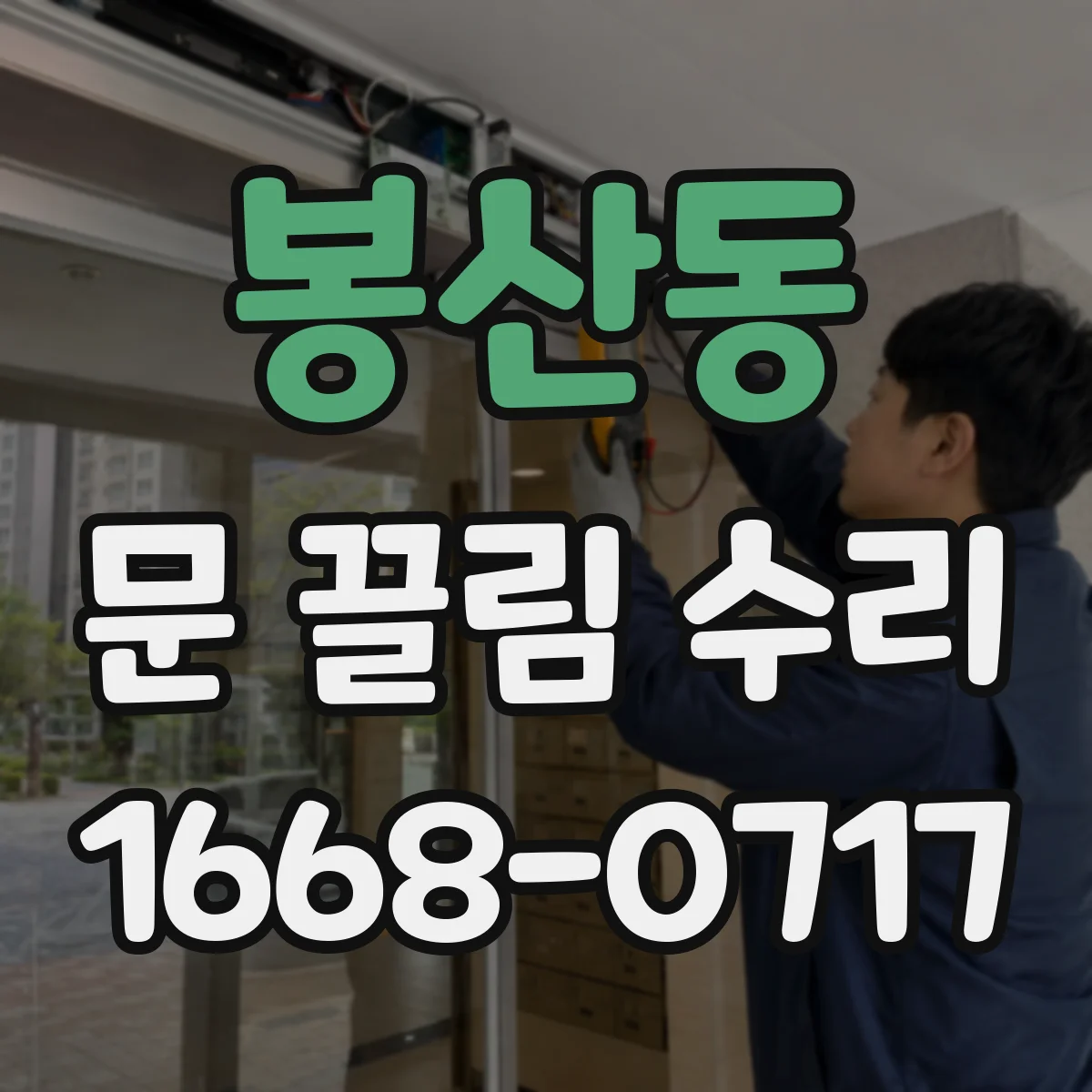 봉산동 문 끌림 수리