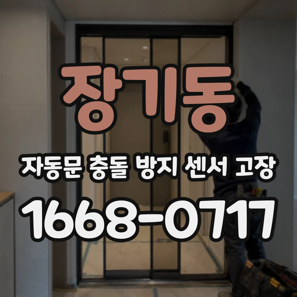 장기동 자동문 충돌 방지 센서 고장