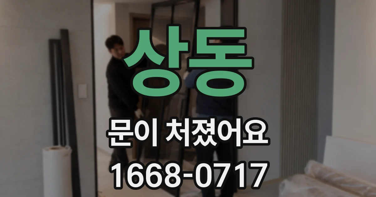 상동 문이 처졌어요