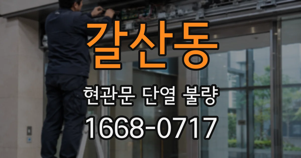갈산동 현관문 단열 불량
