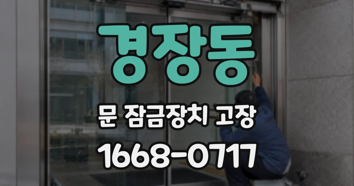 경장동 문 잠금장치 고장