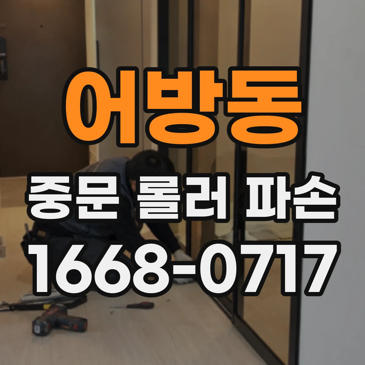 어방동 중문 롤러 파손