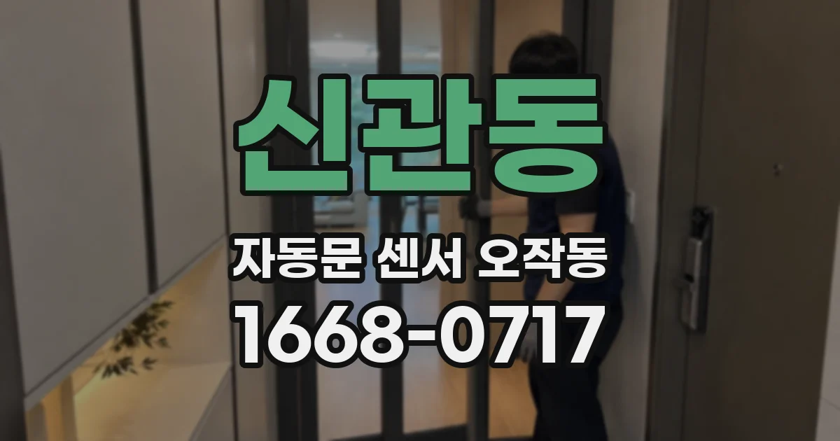 신관동 자동문 센서 오작동