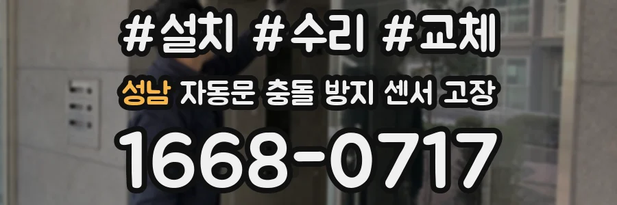 성남 자동문 충돌 방지 센서 고장