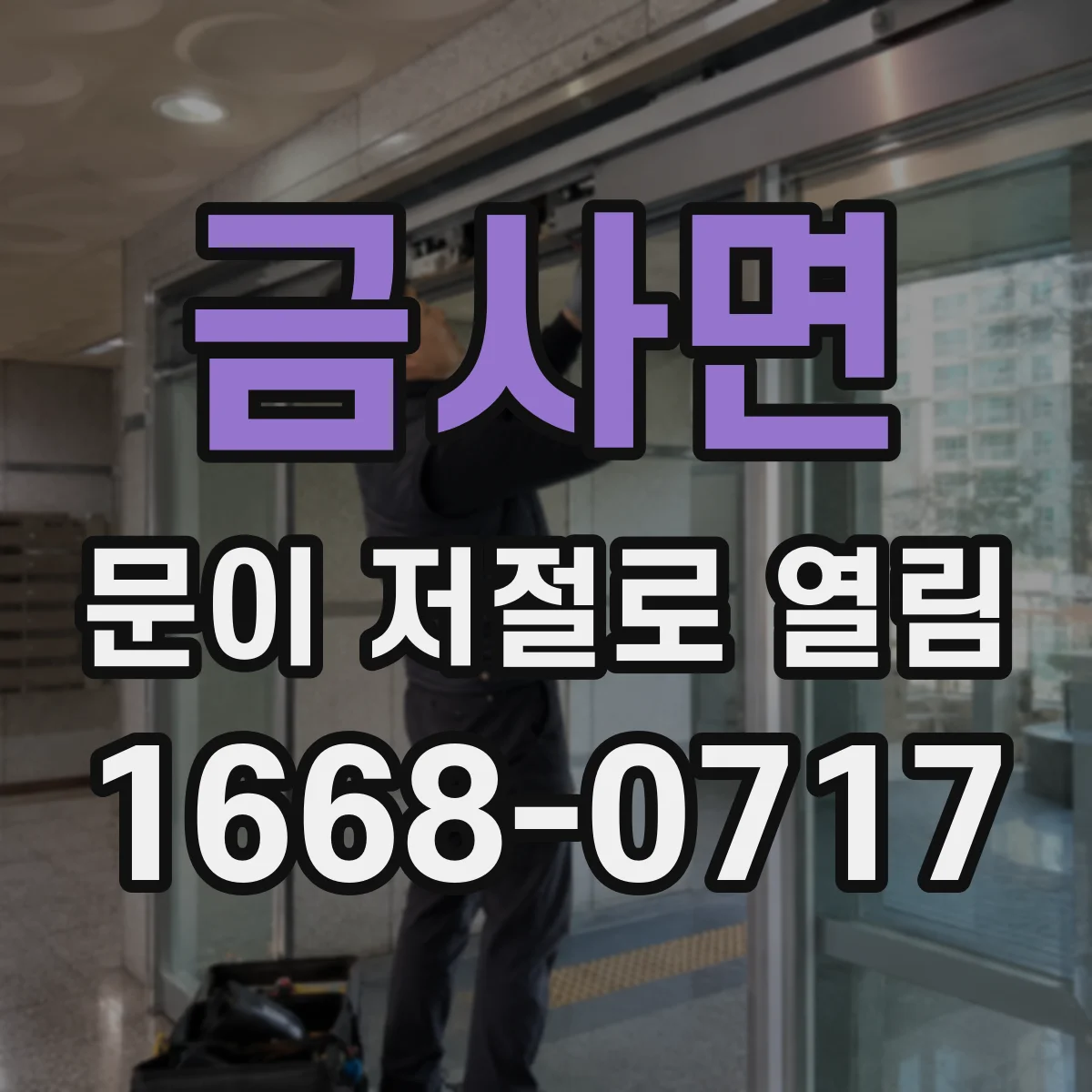 금사면 문이 저절로 열림