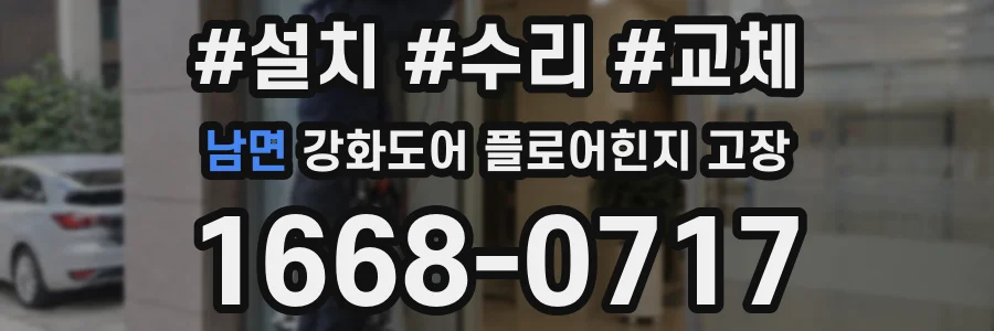 남면 강화도어 플로어힌지 고장