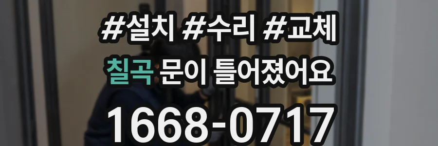 칠곡 문이 틀어졌어요