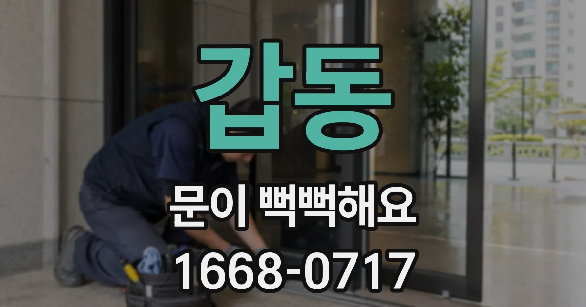 갑동 문이 뻑뻑해요