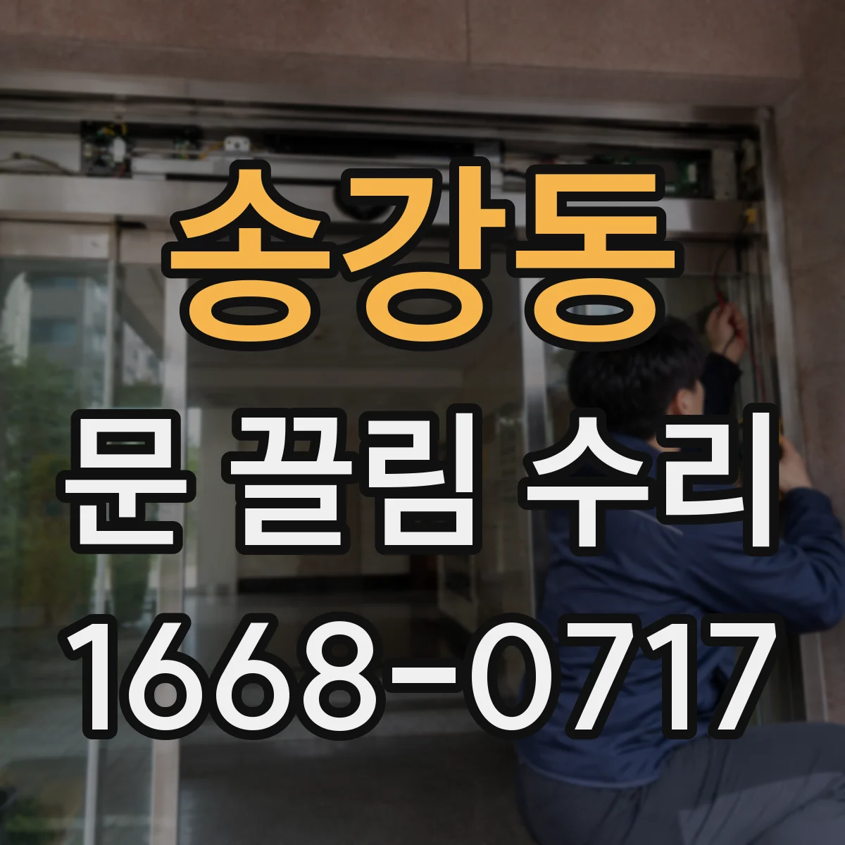 송강동 문 끌림 수리
