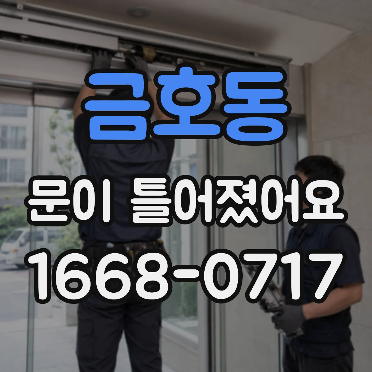 금호동 문이 틀어졌어요