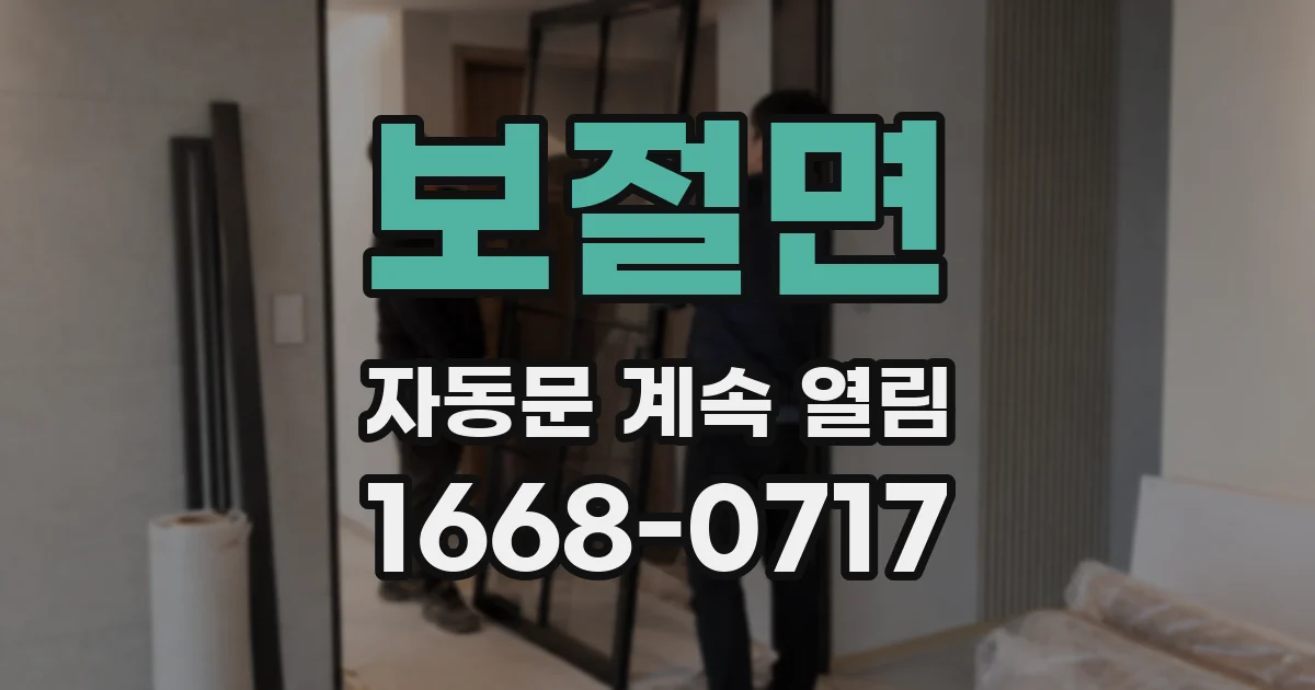 보절면 자동문 계속 열림