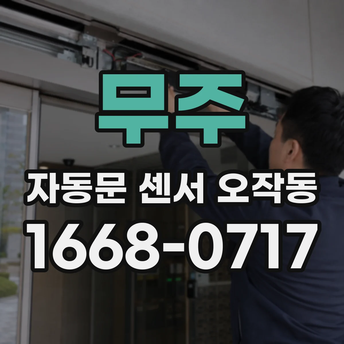 무주 자동문 센서 오작동 그림자 이동에 반응하는 경우 조명 점검