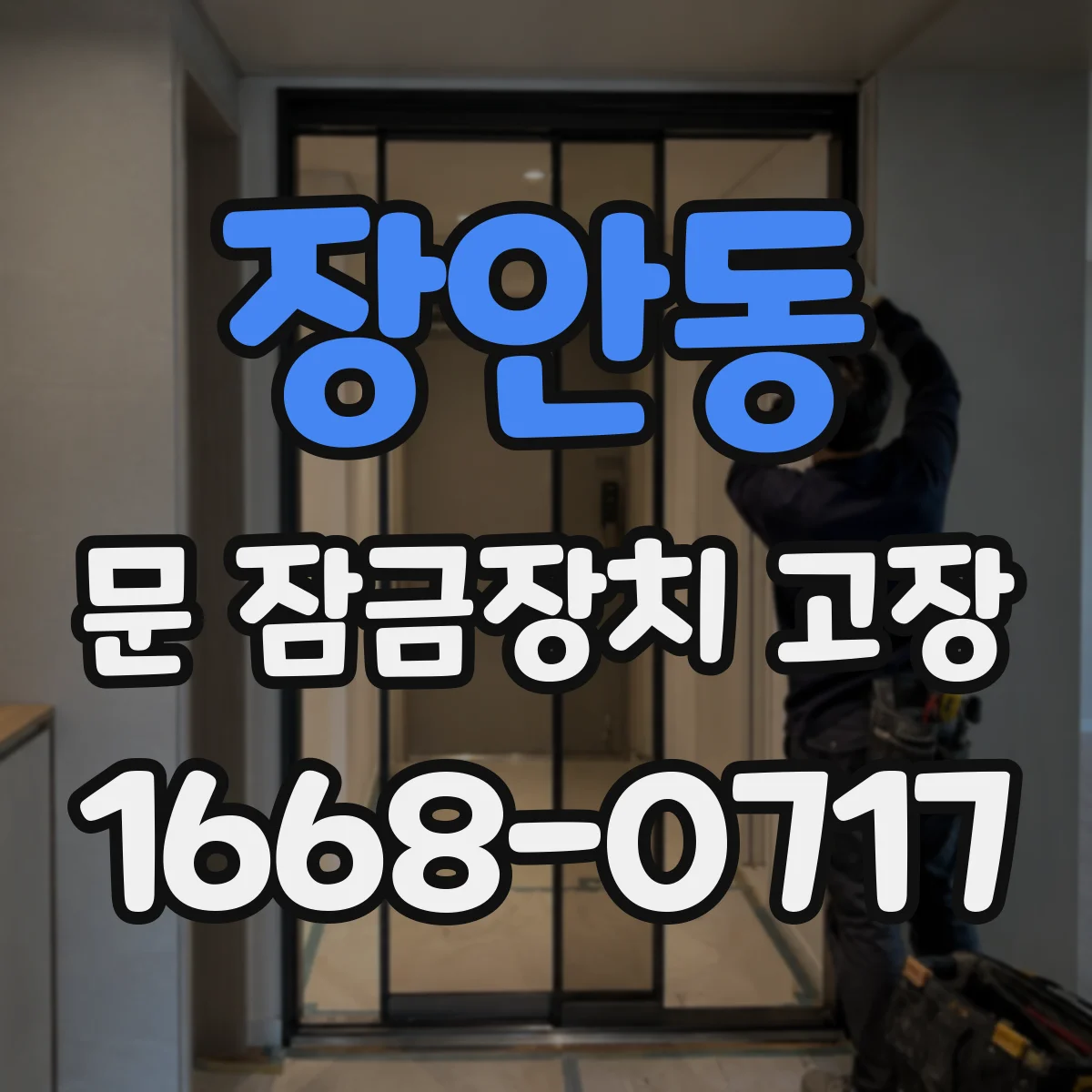 장안동 문 잠금장치 고장