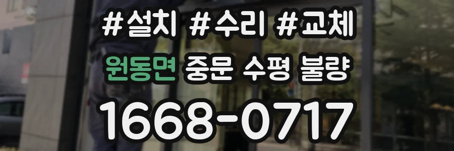 원동면 중문 수평 불량