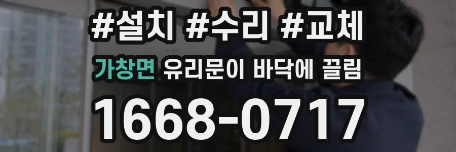가창면 유리문이 바닥에 끌림