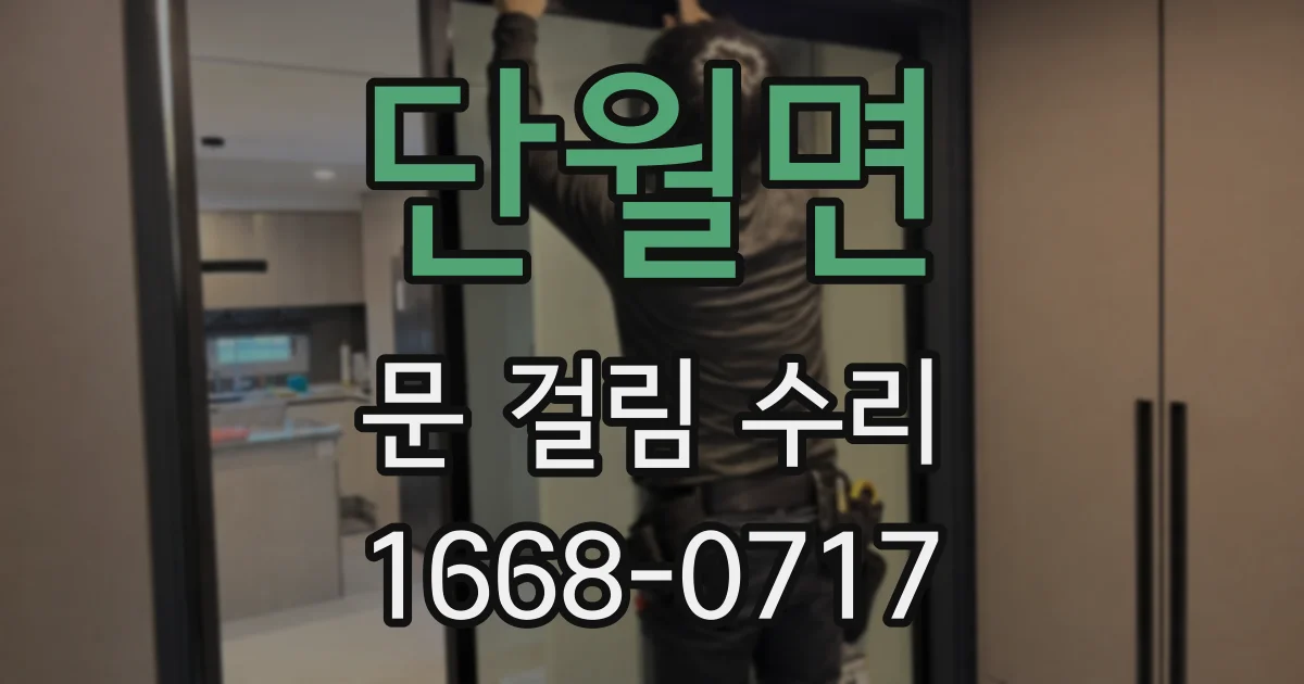 단월면 문 걸림 수리