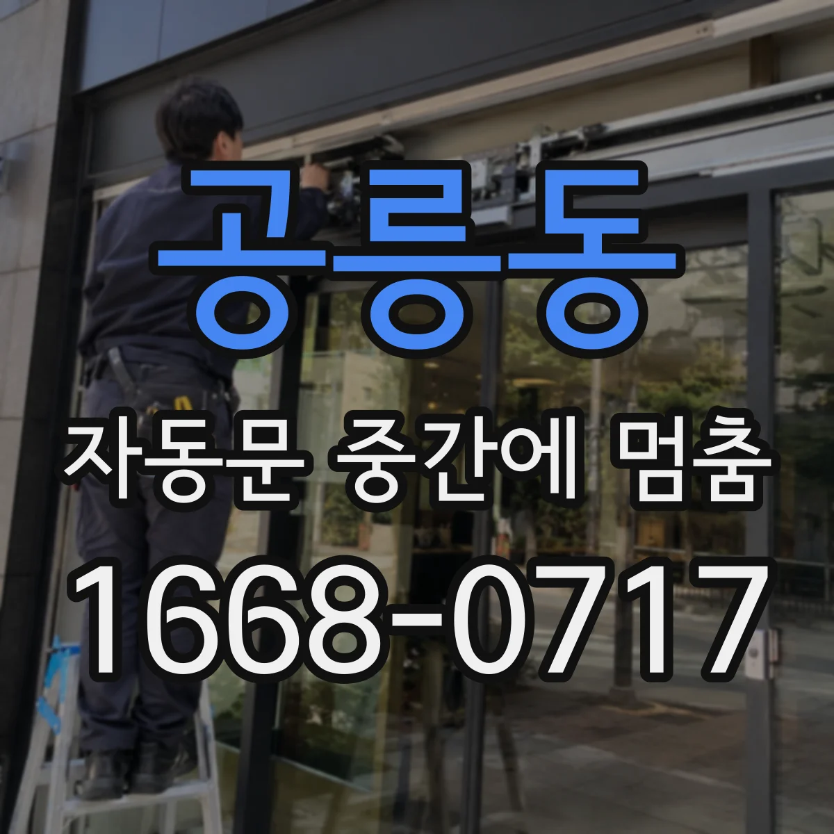 공릉동 자동문 중간에 멈춤