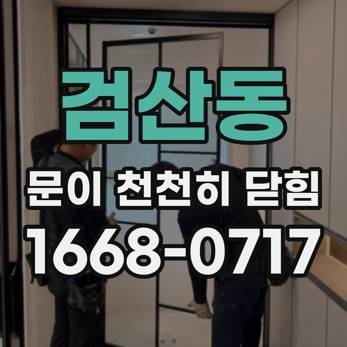 검산동 문이 천천히 닫힘