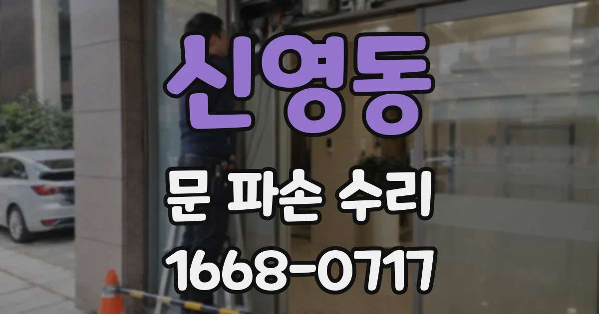 신영동 문 파손 수리