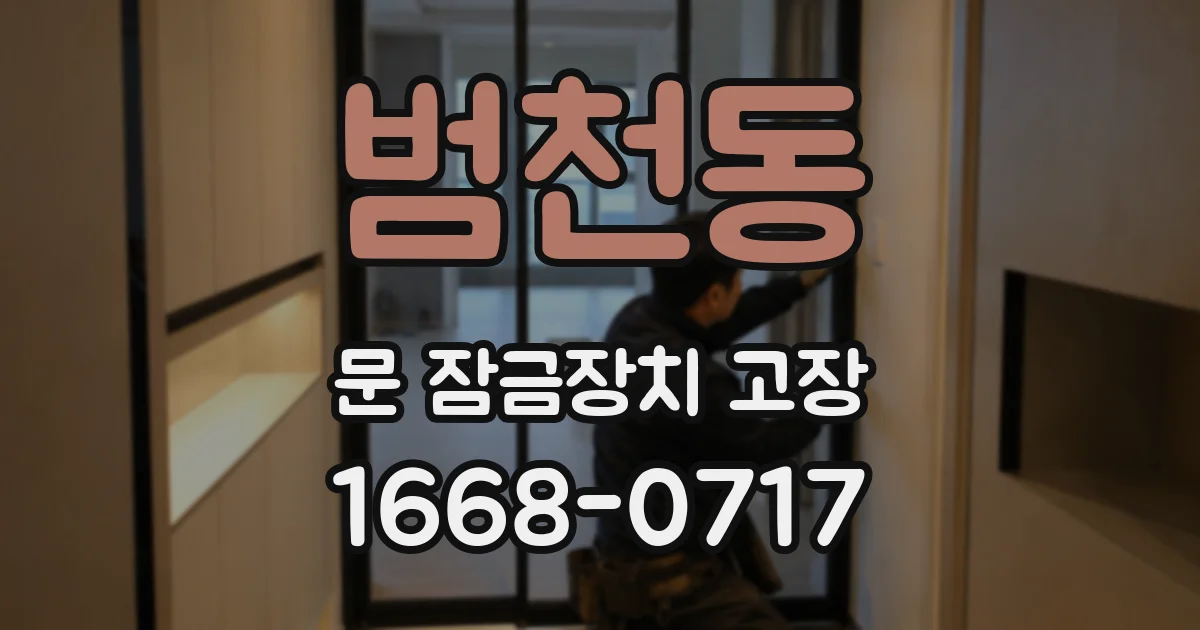 범천동 문 잠금장치 고장