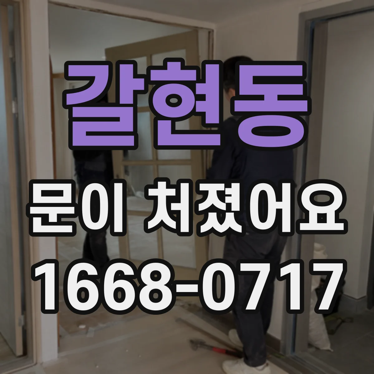 갈현동 문이 처졌어요