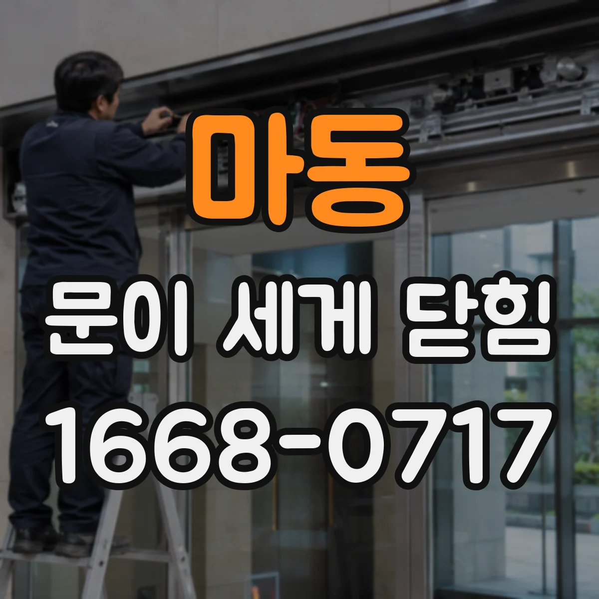 마동 문이 세게 닫힘