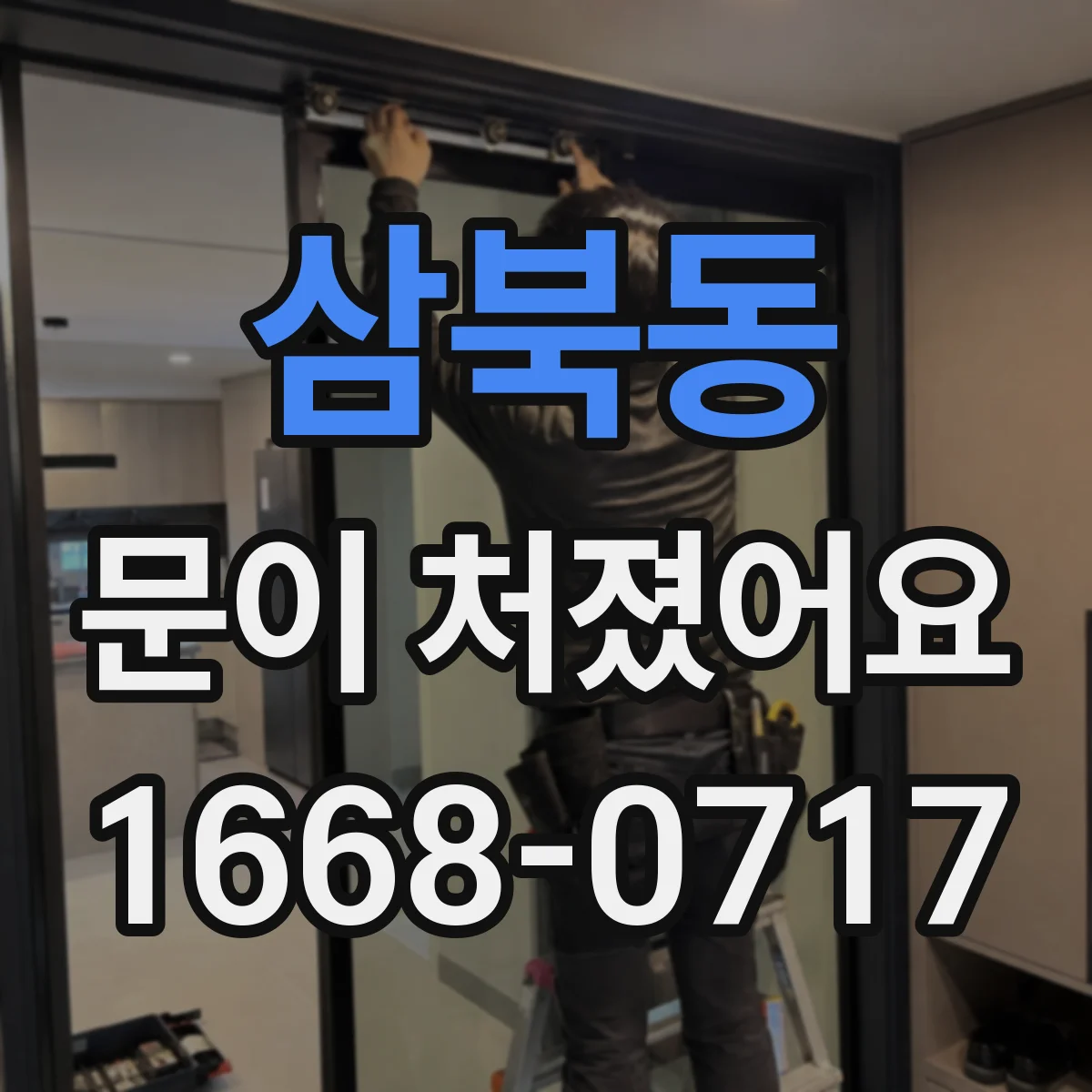 삼북동 문이 처졌어요